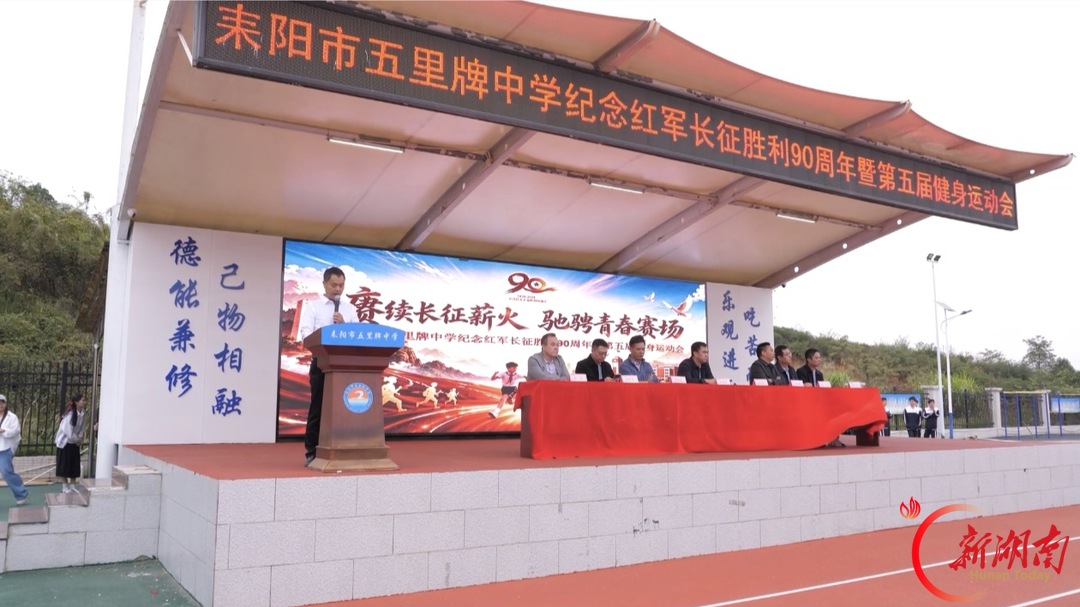 耒阳市五里牌中学纪念长征胜利90周年第五届健身运动会开幕