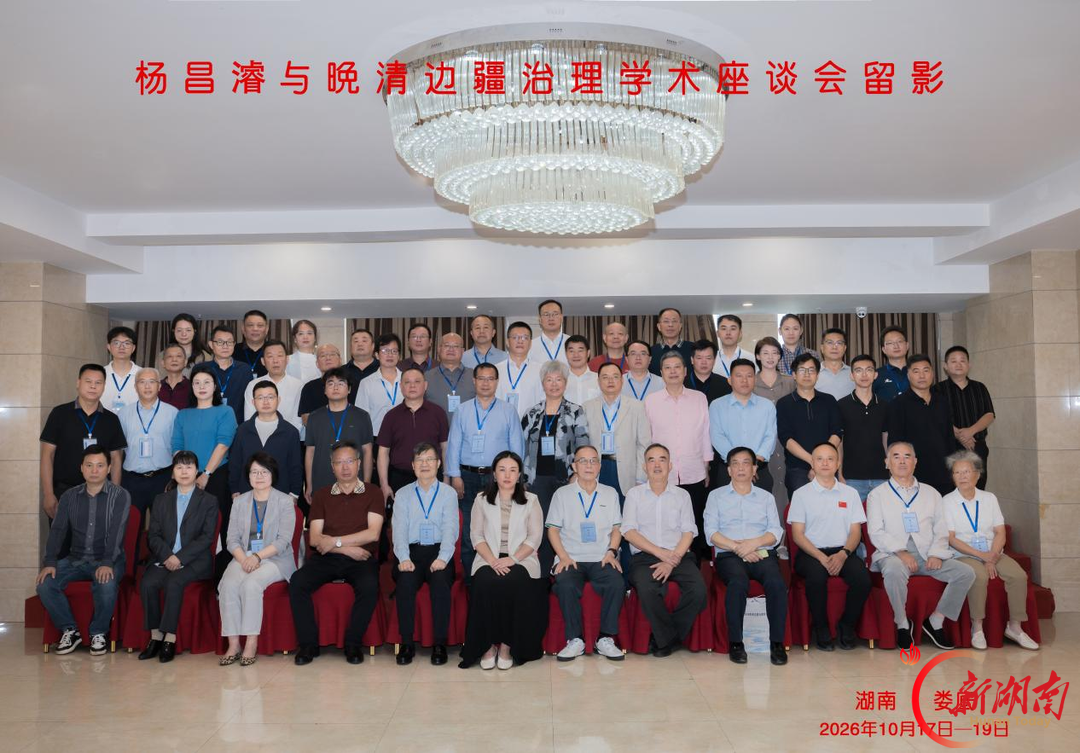 杨昌濬与晚清边疆治理学术座谈会在娄底举行