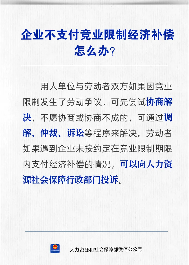 【人社日课·10月22日】企业不支付竞业限制经济补偿怎么办？