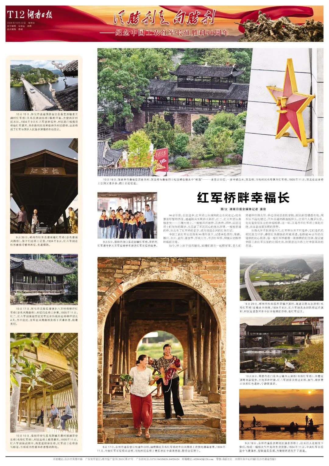 从胜利走向胜利丨湖南日报推出纪念中国工农红军长征胜利90周年特别报道