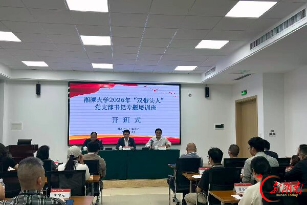 淬炼党性！湘潭大学33名教师党支部书记参训