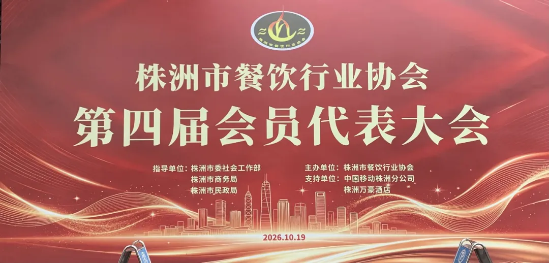 株洲市餐饮行业协会完成换届 李超当选新一届会长