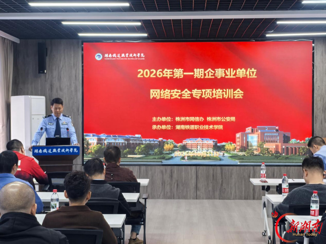 市委网信办、株洲公安联合开展网络安全培训为重点互联网企业集中“充电”