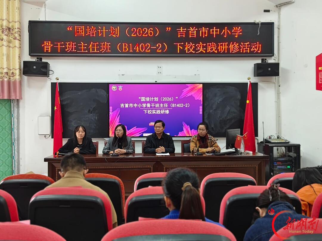 吉首市：更新育人理念 深耕班级治理