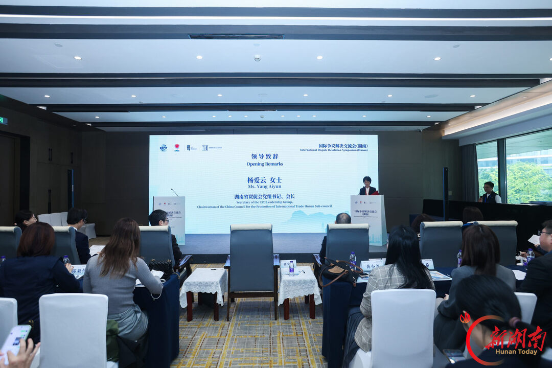 汇聚国际解纷智慧 护航湘企扬帆出海——国际争议解决交流会(湖南)在长沙举行