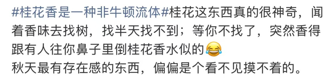 “桂花香是一种非牛顿流体”上热搜，网友：科学上不对，但感觉上全对