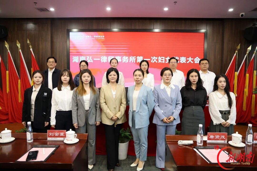 凝巾帼之力 筑法治之家|湖南弘一律所妇联正式成立