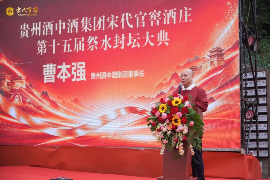 天人共享 封藏时光｜贵州酒中酒集团宋代官窖酒庄第十五届祭水封坛大典圆满举办