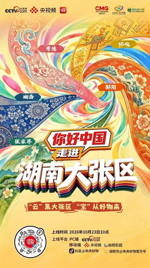 明日开播!朱迅带你云游常德