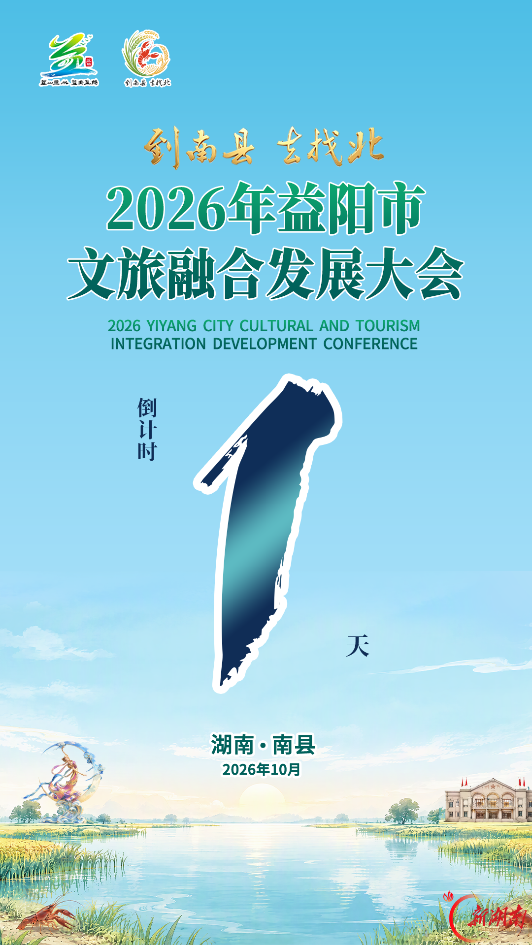 不必寻远方 休闲来益阳︱2026年益阳市文旅融合发展大会与您“湘”遇倒计时:1天!