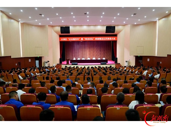 云溪区召开“企业服务年”暨“两违四乱”群腐整治公开承诺大会