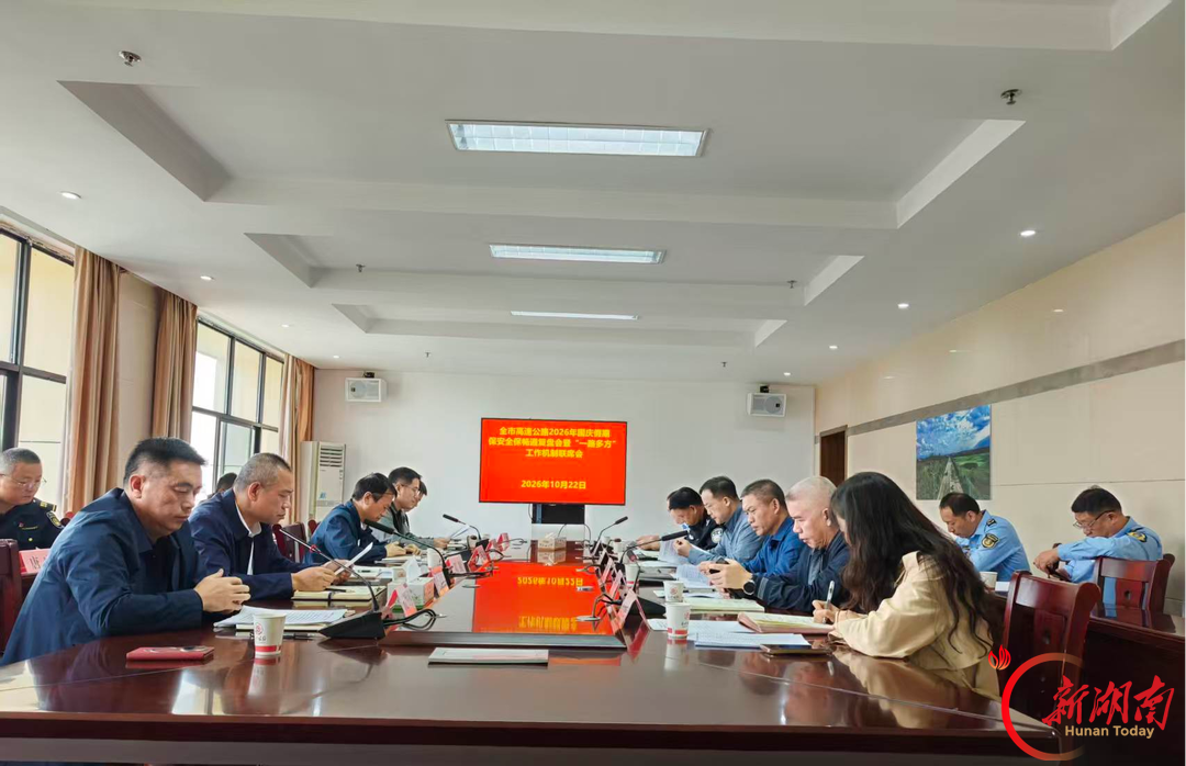 永州市高速公路国庆假期保安全保畅通复盘会暨“一路多方”工作机制联席会召开