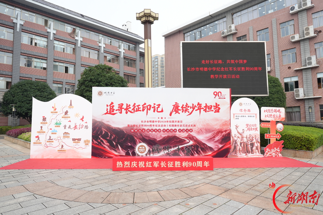 长征精神如何“长”在校园?明德中学用全学科、全场景给出生动回答