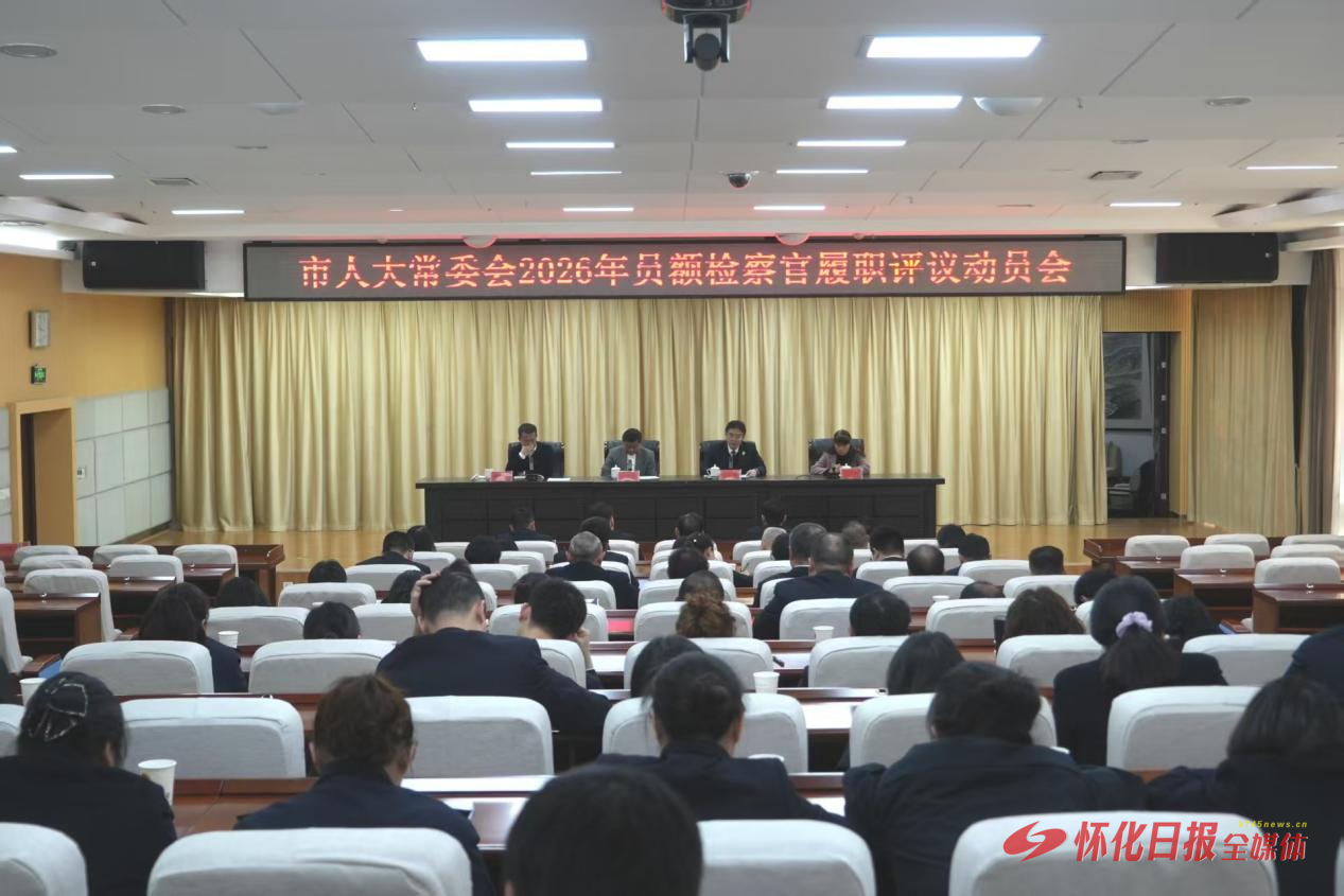阳光下的“画像”——怀化市人大常委会连续6年开展“两官”履职评议侧记