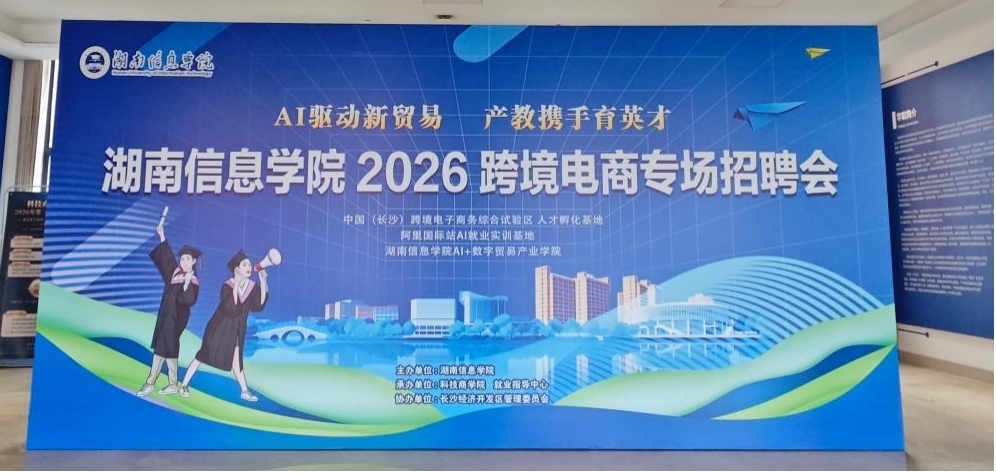 湖南信息学院举办2026跨境电商专场招聘会