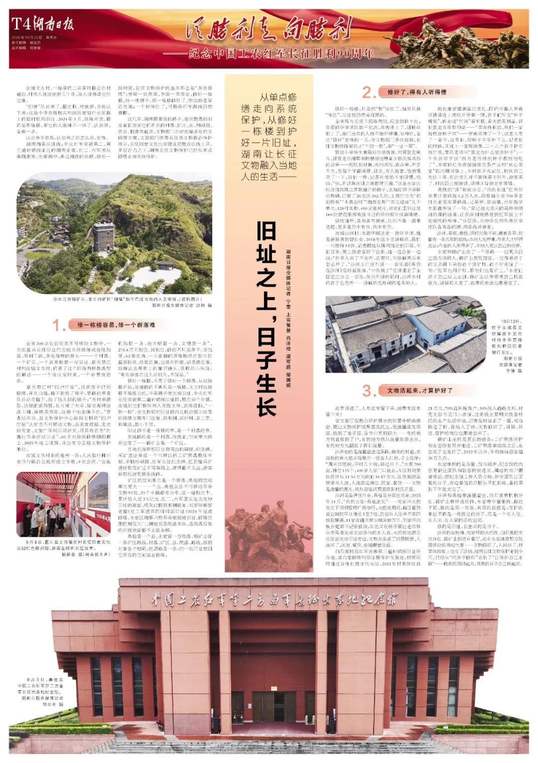 从胜利走向胜利丨湖南日报推出纪念中国工农红军长征胜利90周年特别报道