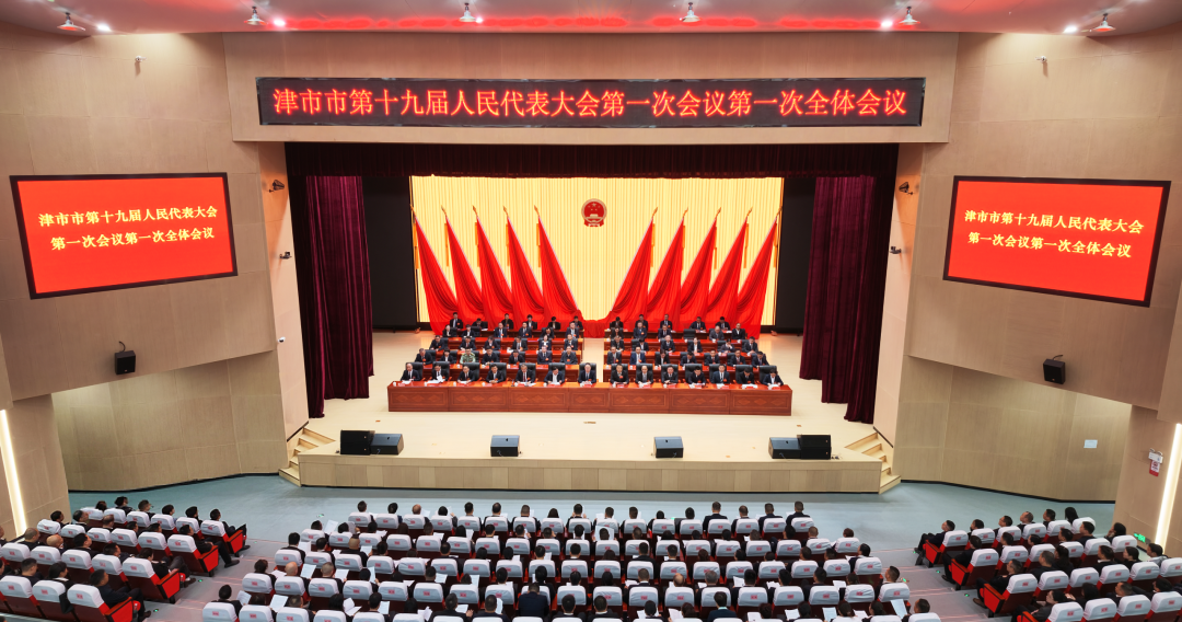津市市第十九届人民代表大会第一次会议开幕