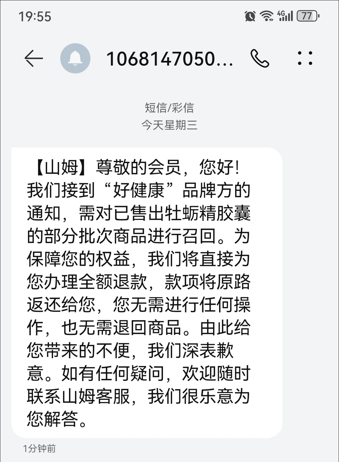 立即停止食用!多名山姆会员收到召回短信,客服:全部下架!有人崩溃“已经全吃完了”