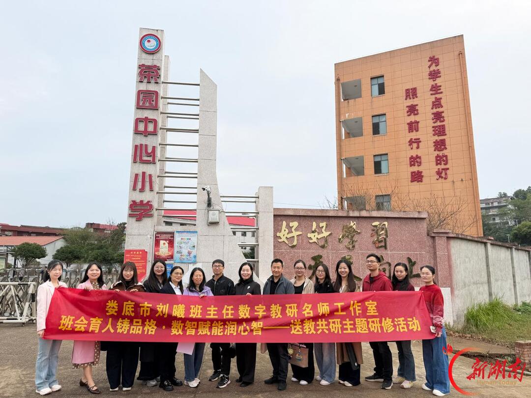 娄底市刘曦班主任数字教研名师工作室赴茶园中心小学开展送教助研活动