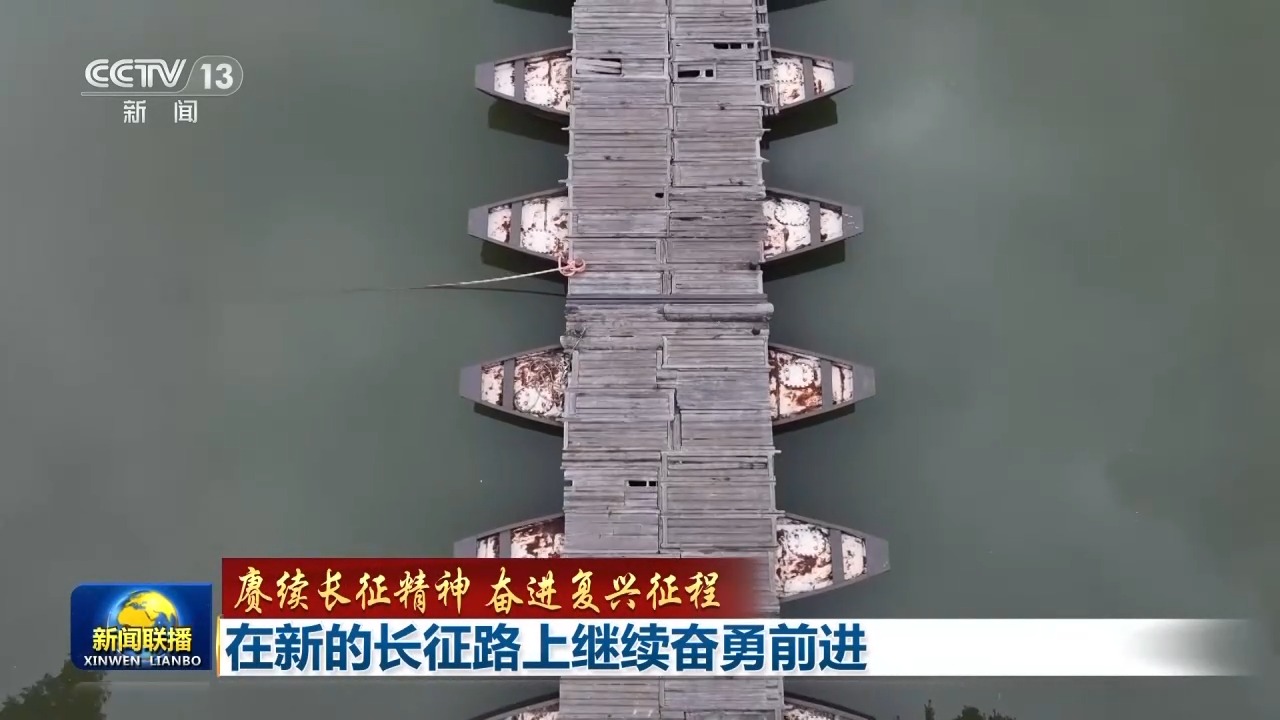 赓续长征精神 奋进复兴征程丨在新的长征路上继续奋勇前进