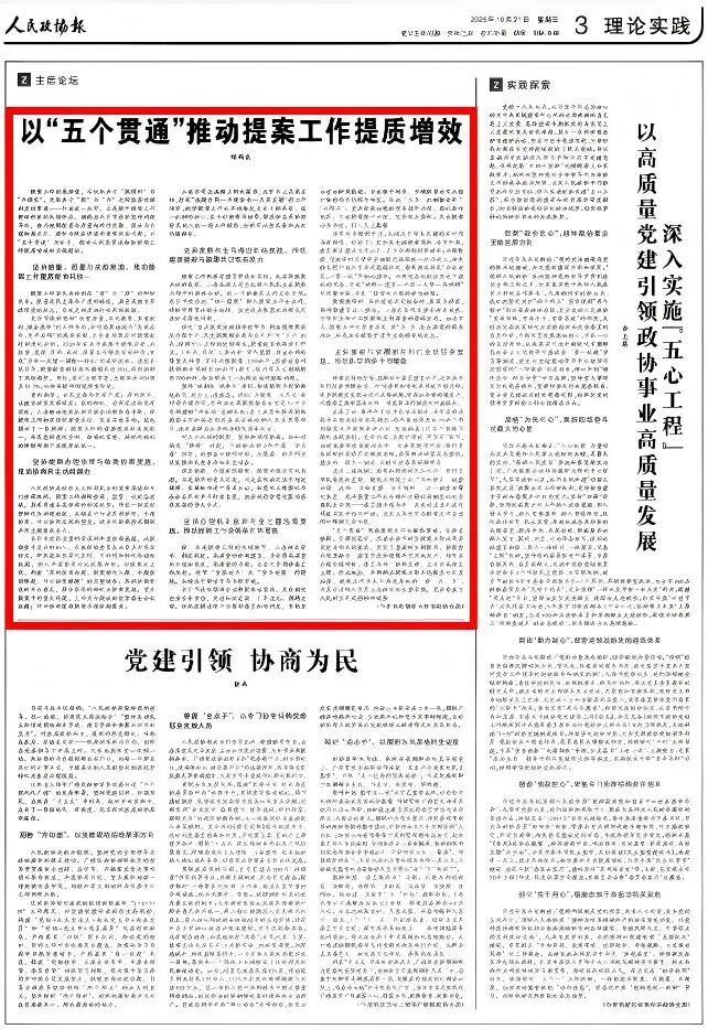 《人民政协报》刊发长沙市政协主席刘新良署名文章:以“五个贯通”推动提案工作提质增效