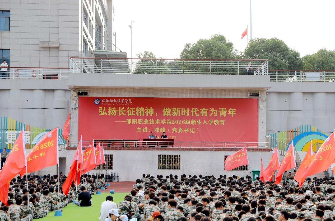 弘扬长征精神，做新时代有为青年——邵阳职业技术学院2026级新生入学教育