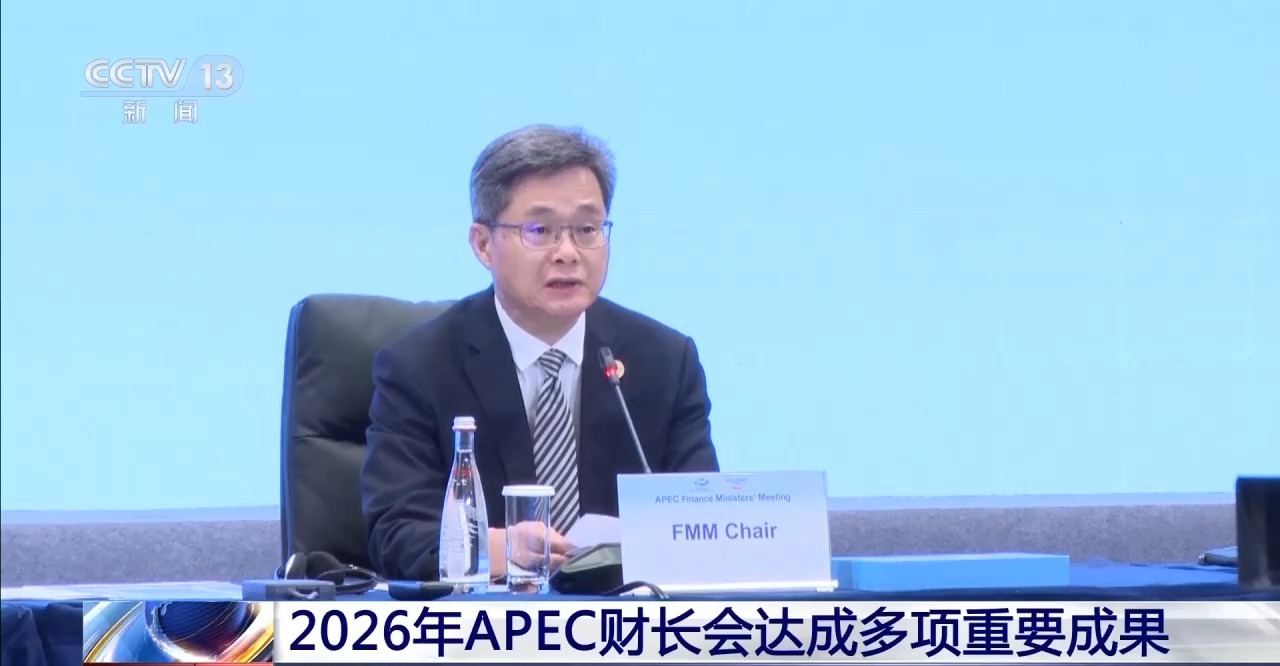 2026年APEC财长会达成多项重要成果