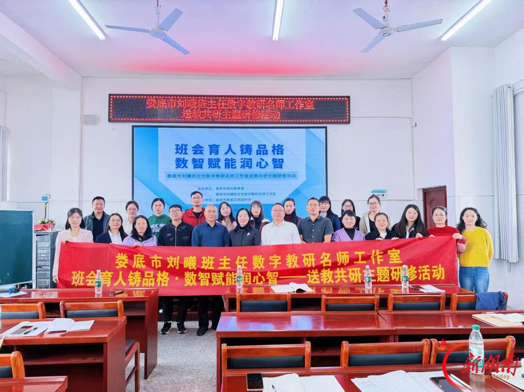 娄底市刘曦班主任数字教研名师工作室赴茶园中心小学开展送教助研活动
