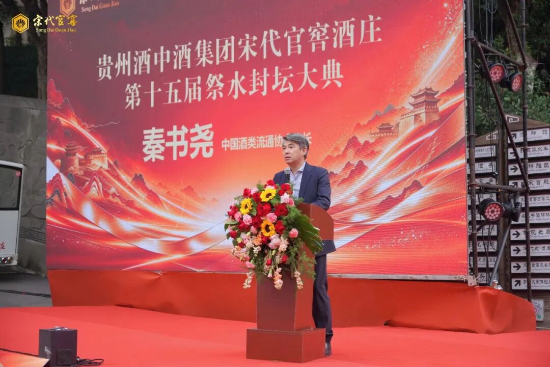 天人共享 封藏时光｜贵州酒中酒集团宋代官窖酒庄第十五届祭水封坛大典圆满举办