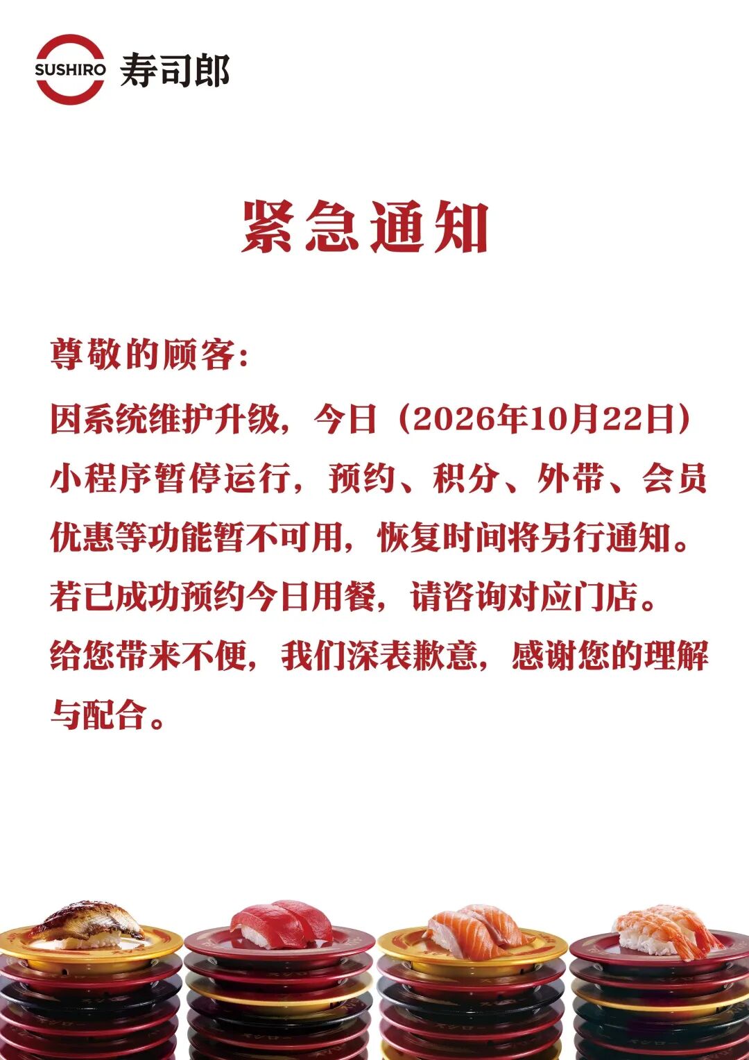 寿司郎紧急致歉