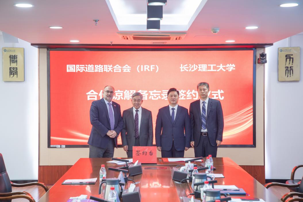 长沙理工大学与国际道路联合会签署农村公路安全运维合作谅解备忘录