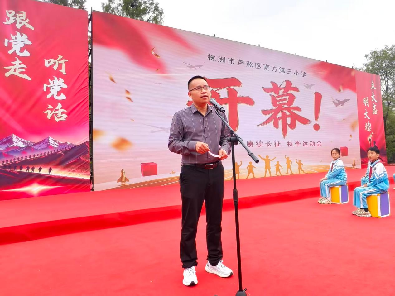 赓续长征精神,点燃运动激情——株洲市芦淞区南方第三小学第二十届秋季运动会开幕