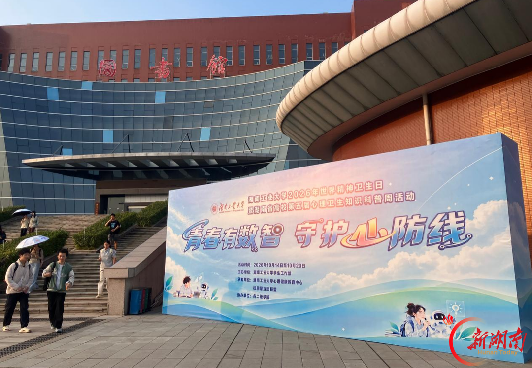 青春有数智,守护心防线 湖南工业大学双校区联动开展心理卫生科普周活动