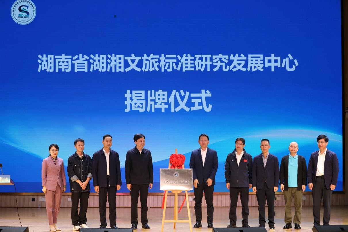 湖南省湖湘文旅标准研究发展中心成立