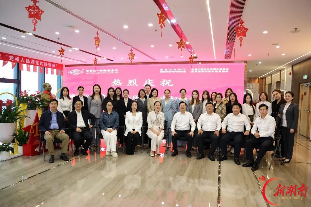 凝巾帼之力 筑法治之家|湖南弘一律所妇联正式成立