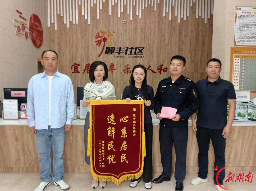 湖南湘江新区麓丰社区用心用情筑牢邻里“平安防线”
