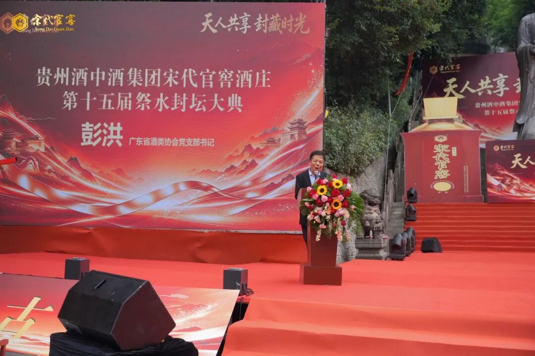 天人共享 封藏时光｜贵州酒中酒集团宋代官窖酒庄第十五届祭水封坛大典圆满举办