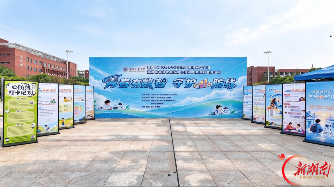 青春有数智,守护心防线 湖南工业大学双校区联动开展心理卫生科普周活动
