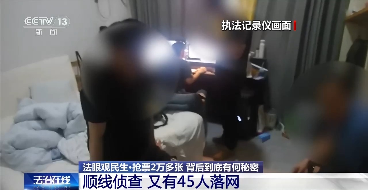 法治在线丨演唱会开票即“秒空”?抢票2万张“黄牛”落网