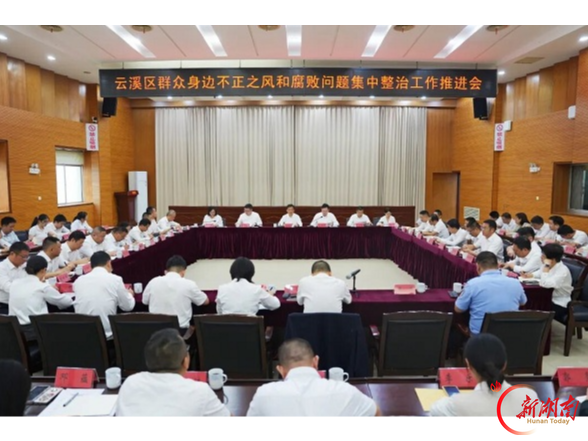 云溪区召开群众身边不正之风和腐败问题集中整治工作推进会