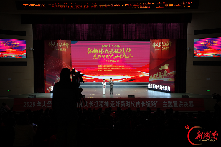 大通湖区｜“弘扬伟大长征精神 走好新时代的长征路”主题宣讲决赛举行，12位选手深情讲述
