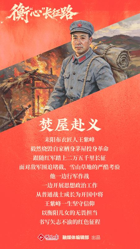 衡“心”长征路丨王紫峰:从布衣匠到开国中将