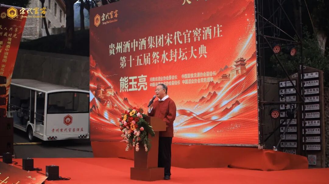 天人共享 封藏时光｜贵州酒中酒集团宋代官窖酒庄第十五届祭水封坛大典圆满举办