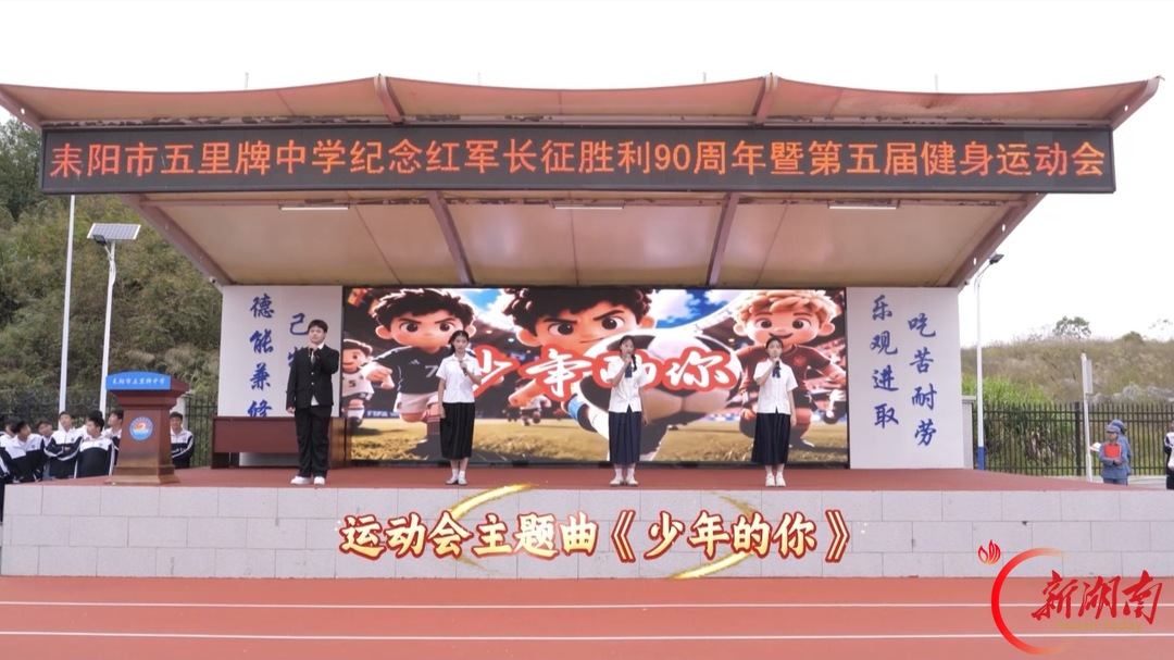 耒阳市五里牌中学纪念长征胜利90周年第五届健身运动会开幕