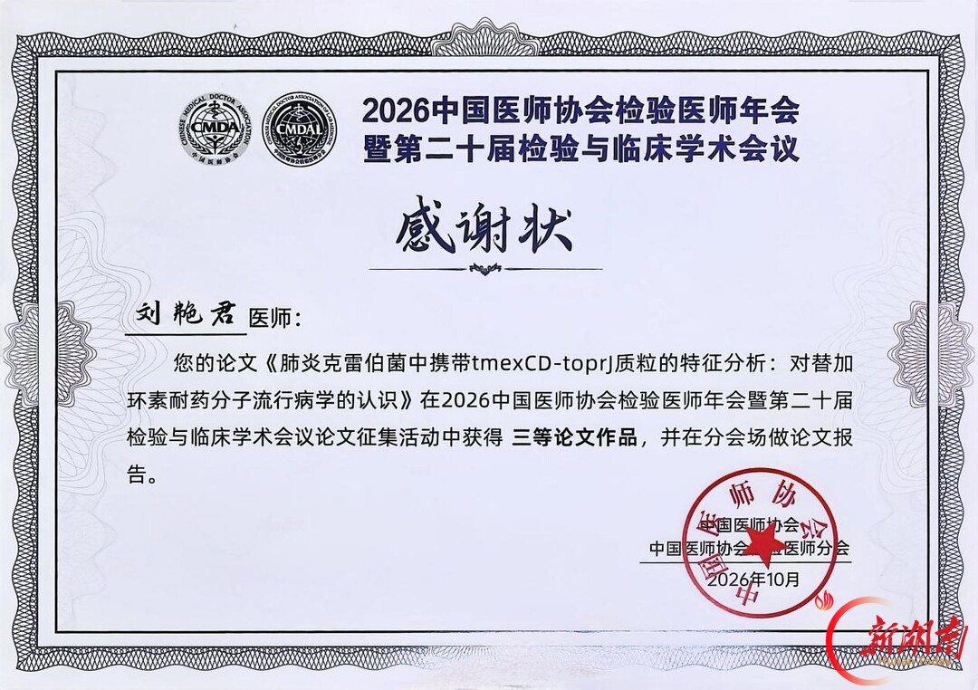 永州市中心医院在2026中国医师协会检验医师年会上斩获佳绩