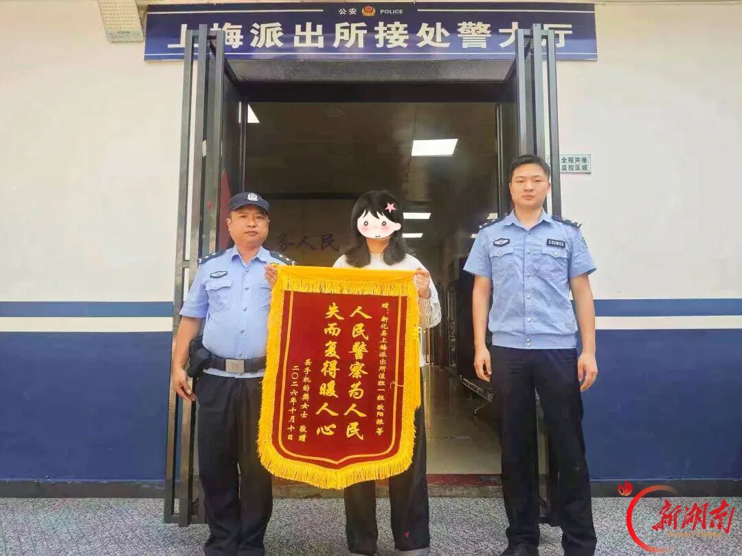 新化公安：手机不翼而飞，民警连日排查寻回
