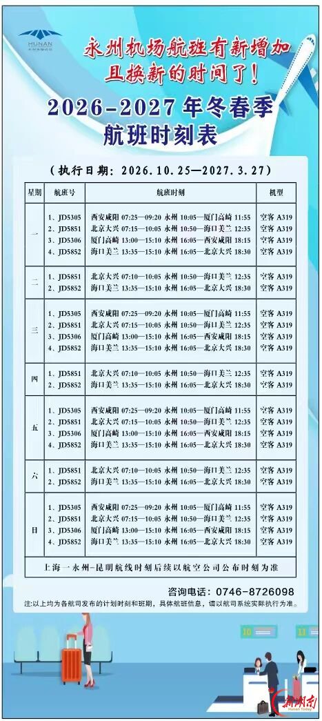 永州零陵机场开启冬春航季 永州⇌厦门航线恢复