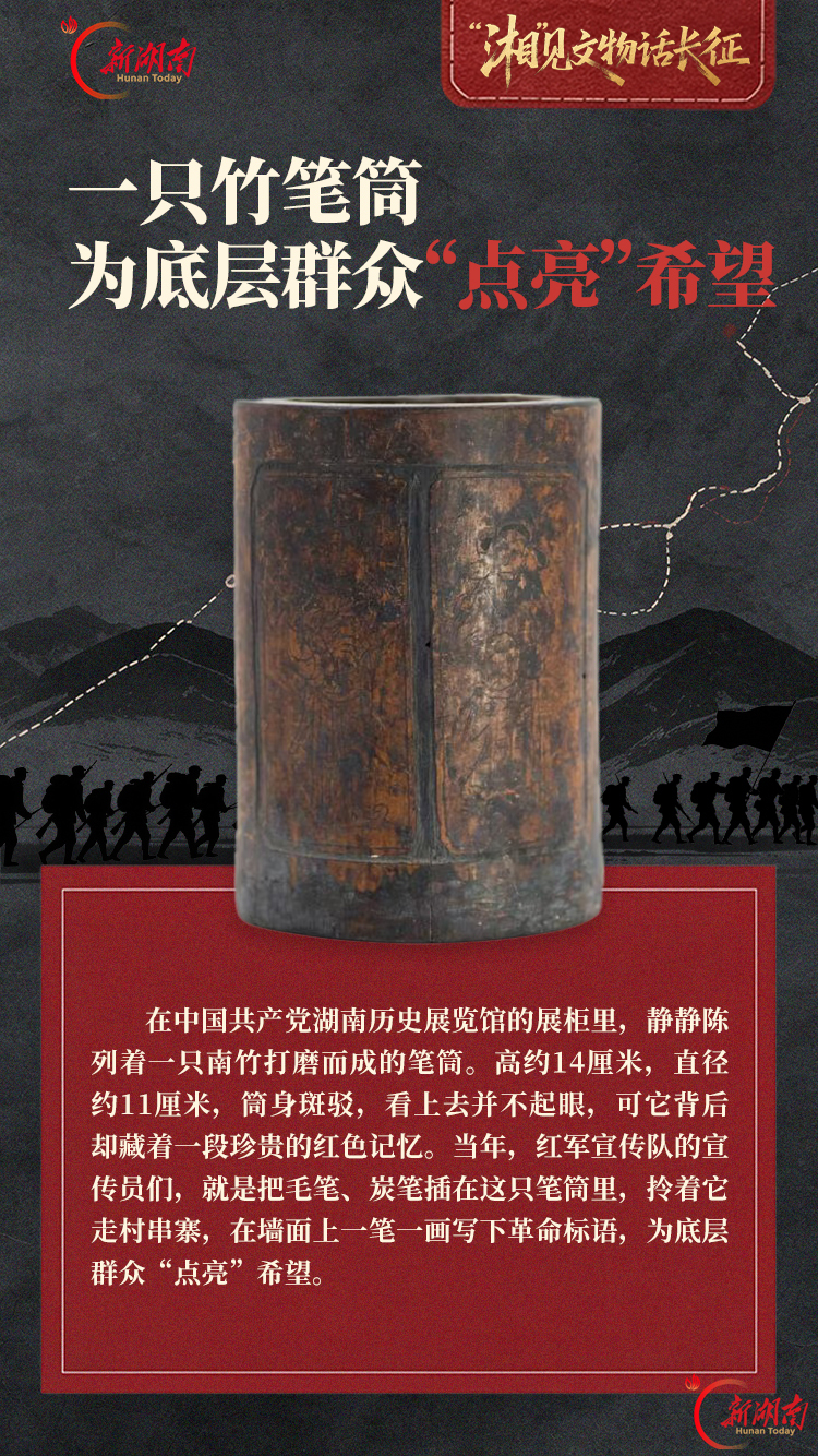 “湘”见文物话长征|一只竹笔筒:为底层群众点亮希望
