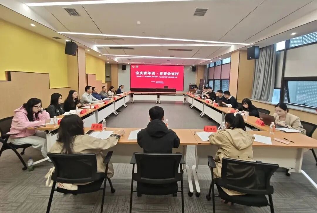 宝庆青年说·青春会客厅（第七期）“青智赋能 产业兴邵”工业经济研究与智库赋能专场活动举行