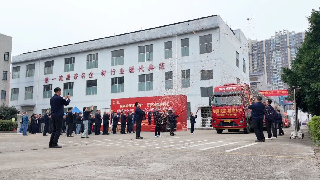 以茶为媒促“三交” 低氟砖茶润民心 | 青海省2026年度“送茶入户”边销茶发车仪式在益阳茶厂举行